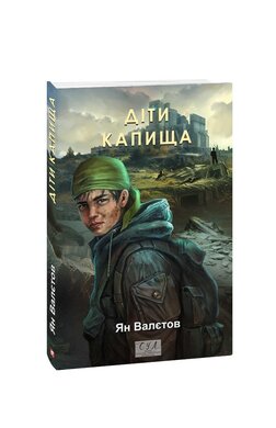 Діти Капища - фото книги