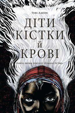 Діти кістки й крові - фото книги