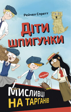 Діти шпигунки. Мисливці на тарганів - фото книги