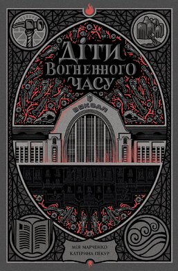 Діти вогненного часу - фото книги