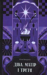 Діва, матір і третя - фото обкладинки книги