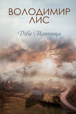 Діва Млинища - фото книги