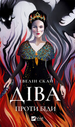Діва проти біди - фото обкладинки книги