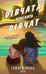 Дівчата люблять дівчат - фото обкладинки книги