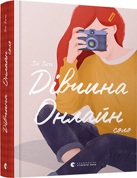 Дівчина Онлайн: соло - фото книги