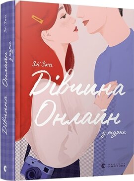 Дівчина Онлайн у турне - фото книги