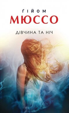 Дівчина та ніч - фото книги