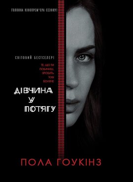 Дівчина у потягу - фото книги