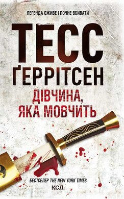 Дівчина, яка  мовчить - фото книги
