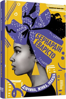 Дівчина, жінка, інакша - фото книги