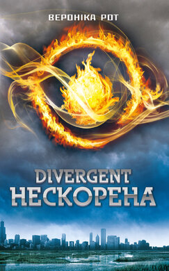 Divergent. Нескорена - фото книги