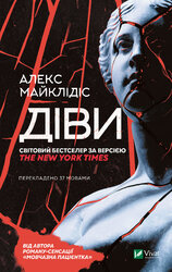 Діви - фото обкладинки книги
