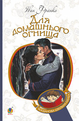Для домашнього огнища (Богданова шкільна наука) - фото обкладинки книги