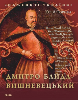 Дмитро Байда-Вишневецький - фото книги