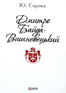 Дмитро Байда-Вишневецький (Патріотична бібліотека) - фото книги