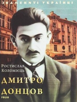 Дмитро Донцов - фото книги