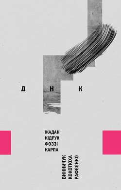 ДНК - фото книги