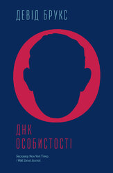 ДНК особистості - фото обкладинки книги