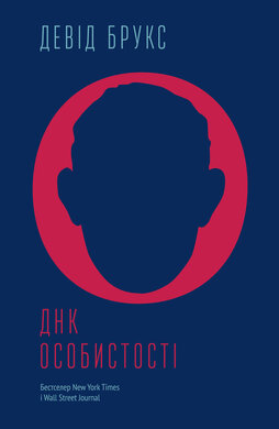 ДНК особистості - фото книги