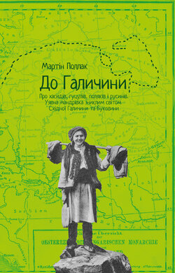 До Галичини. Про хасидів, гуцулів, поляків і русинів - фото книги