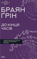 До кінця часів. Розум, матерія та пошук змісту у мінливому Всесвіті - фото обкладинки книги