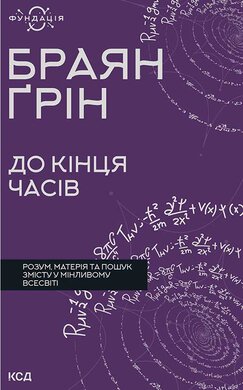 До кінця часів. Розум, матерія та пошук змісту у мінливому Всесвіті - фото книги