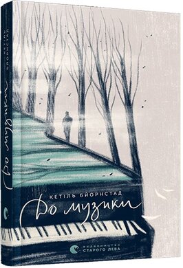 До музики - фото книги