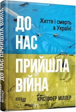 До нас прийшла війна. Життя і смерь в Україні - фото книги