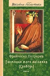 До нащадків моє послання. Таємниця мого зцілення, або Книга бесід про байдужість до мирського (Сповідь) - фото книги