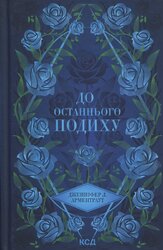 До останнього подиху. Книга 3 - фото обкладинки книги