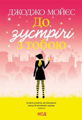 До зустрічі з тобою. Книга 1 - фото книги