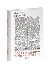 Доба оксамиту. Україна в шатах Русі - фото обкладинки книги