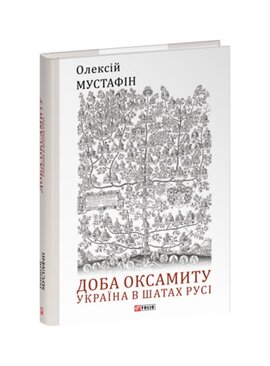 Доба оксамиту. Україна в шатах Русі - фото книги