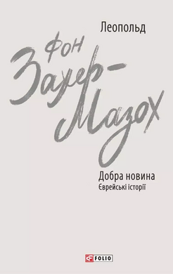 Добра новина. Єврейські історії - фото книги