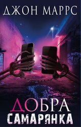 Добра самарянка - фото обкладинки книги