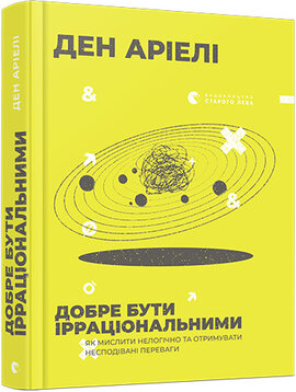 Добре бути ірраціональними - фото книги