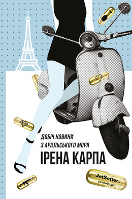 Добрі новини з Аральського моря - фото книги