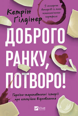 Доброго ранку, потворо! Героїко-терапевтичні історії про емоційне відновлення - фото книги