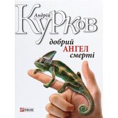 Добрий ангел смерті - фото обкладинки книги