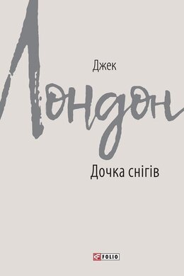 Дочка снігів - фото книги