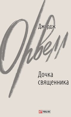 Дочка священника - фото книги