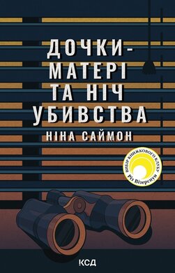 Дочки-матері та ніч убивства - фото книги