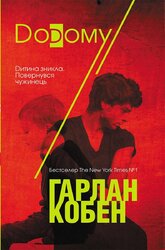 Додому - фото обкладинки книги