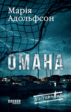 Доггерланд #1. Омана - фото книги