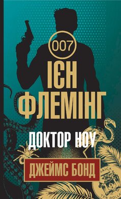 Доктор Ноу - фото книги