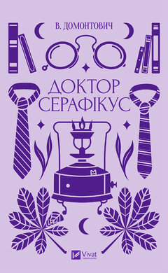 Доктор Серафікус - фото книги