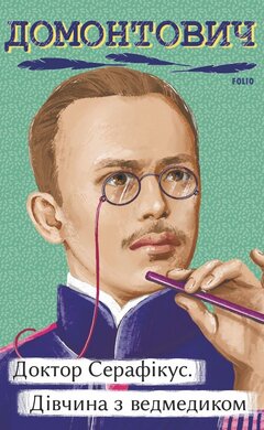 Доктор Серафікус. Дівчина з ведмедиком (Рідне) - фото книги