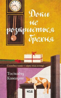 Доки не розкриється брехня. Солодка кава - гіркі таємниці - фото книги