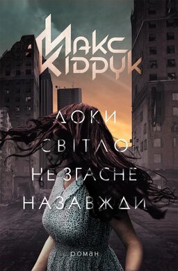 Доки світло не згасне назавжди - фото книги