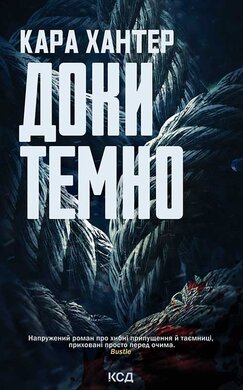 Доки темно. Книга 2 - фото книги